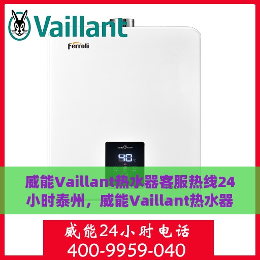 威能Vaillant热水器客服热线24小时泰州，威能Vaillant热水器泰州24小时客服热线全面服务