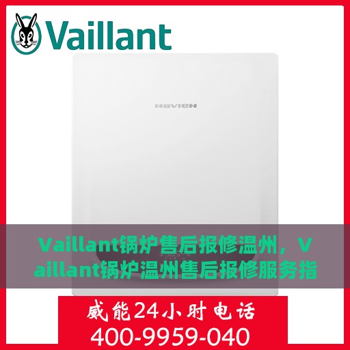 Vaillant锅炉售后报修温州，Vaillant锅炉温州售后报修服务指南