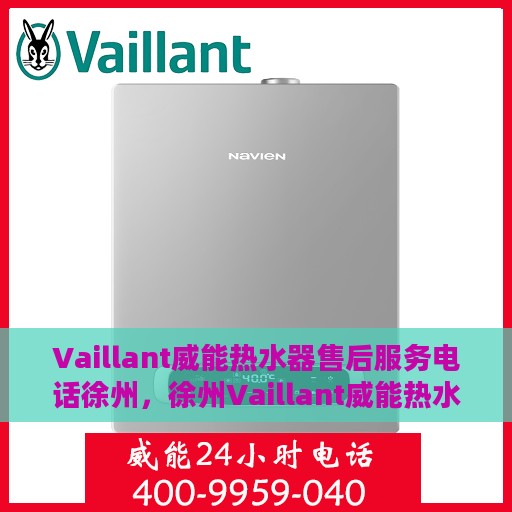 Vaillant威能热水器售后服务电话徐州，徐州Vaillant威能热水器售后服务热线及专业维修团队
