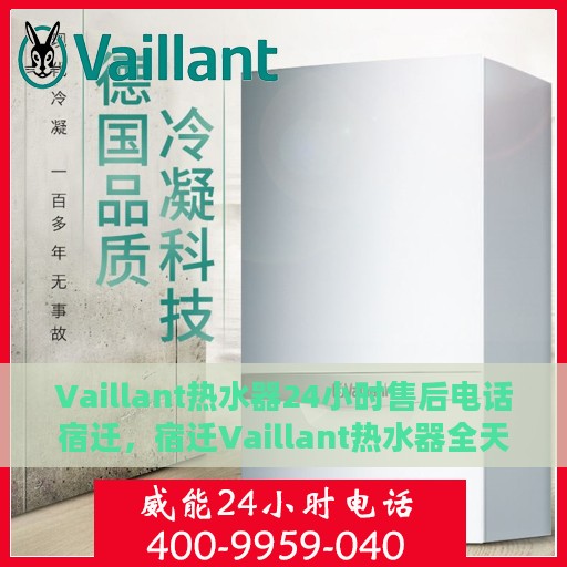 Vaillant热水器24小时售后电话宿迁，宿迁Vaillant热水器全天候售后专线服务电话