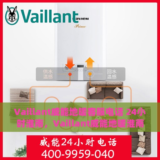 Vaillant威能地暖客服电话 24小时淮南，Vaillant威能地暖淮南地区全天候客服热线