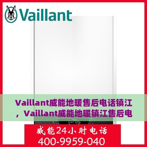 Vaillant威能地暖售后电话镇江，Vaillant威能地暖镇江售后电话及服务一览