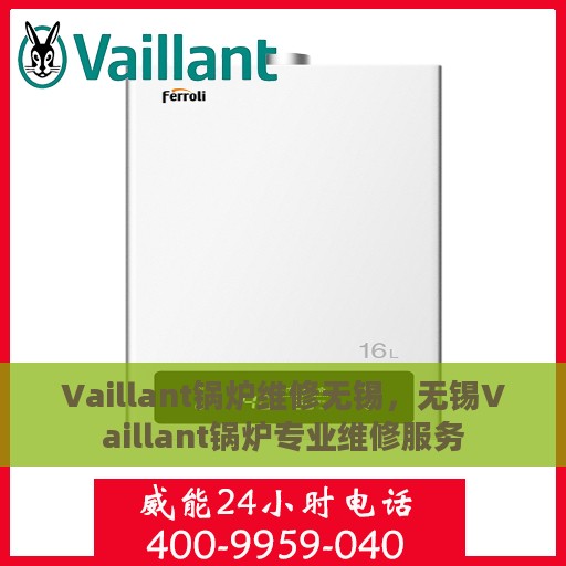 Vaillant锅炉维修无锡，无锡Vaillant锅炉专业维修服务