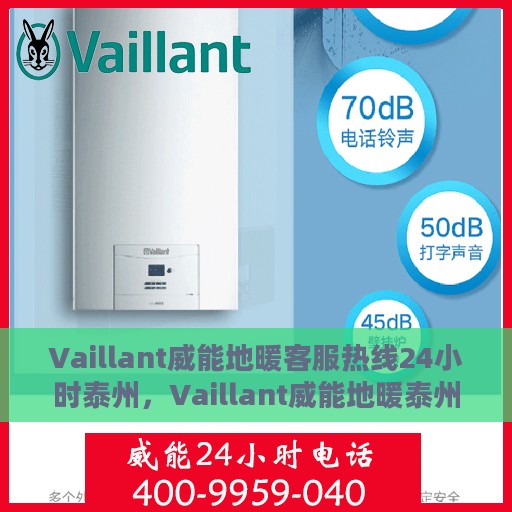 Vaillant威能地暖客服热线24小时泰州，Vaillant威能地暖泰州全天候客服热线，温暖连接每一刻