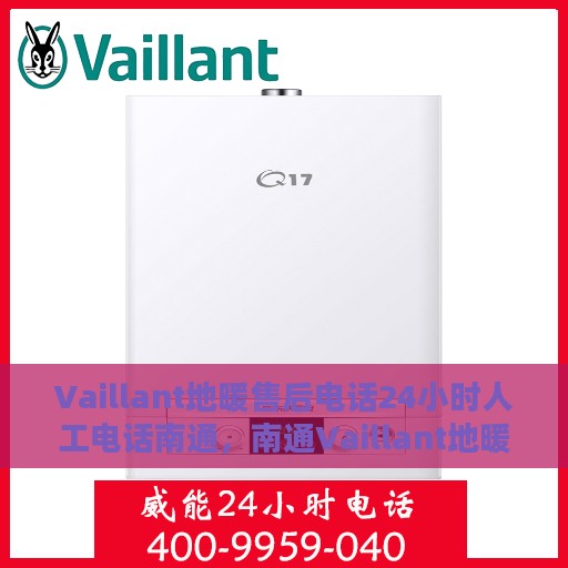 Vaillant地暖售后电话24小时人工电话南通，南通Vaillant地暖售后全天候人工服务热线