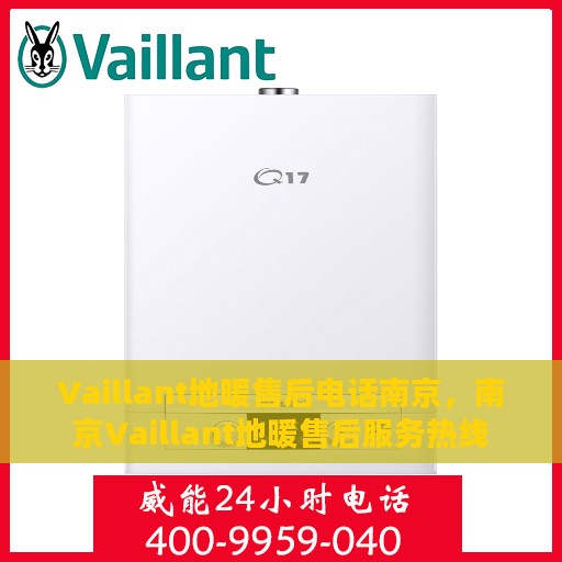 Vaillant地暖售后电话南京，南京Vaillant地暖售后服务热线