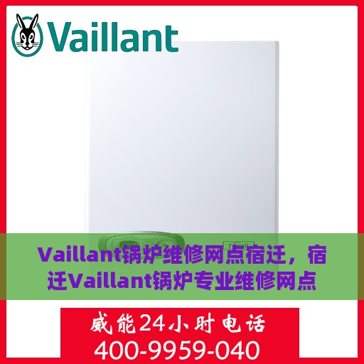 Vaillant锅炉维修网点宿迁，宿迁Vaillant锅炉专业维修网点