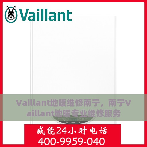 Vaillant地暖维修南宁，南宁Vaillant地暖专业维修服务