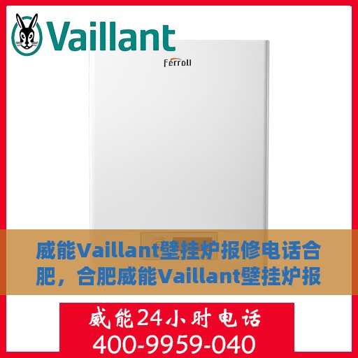威能Vaillant壁挂炉报修电话合肥，合肥威能Vaillant壁挂炉报修专线，专业快速解决故障！