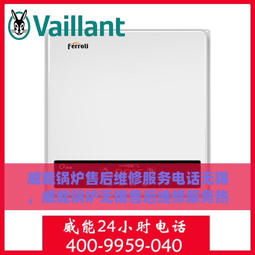 威能锅炉售后维修服务电话无锡，威能锅炉无锡售后维修服务热线