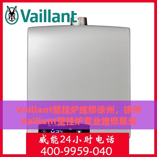 Vaillant壁挂炉维修徐州，徐州Vaillant壁挂炉专业维修服务