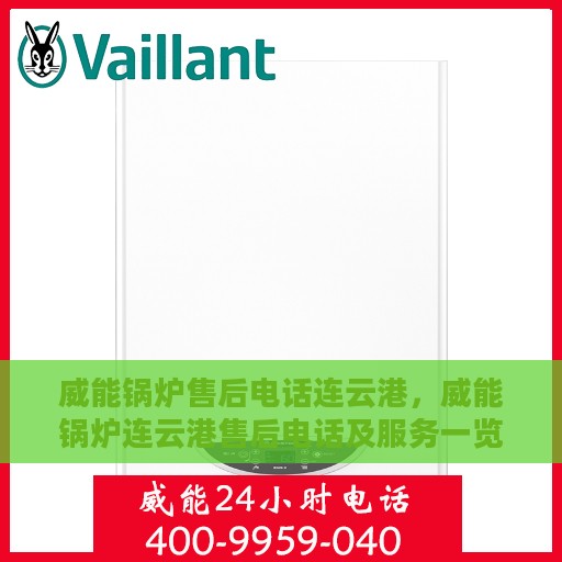 威能锅炉售后电话连云港，威能锅炉连云港售后电话及服务一览
