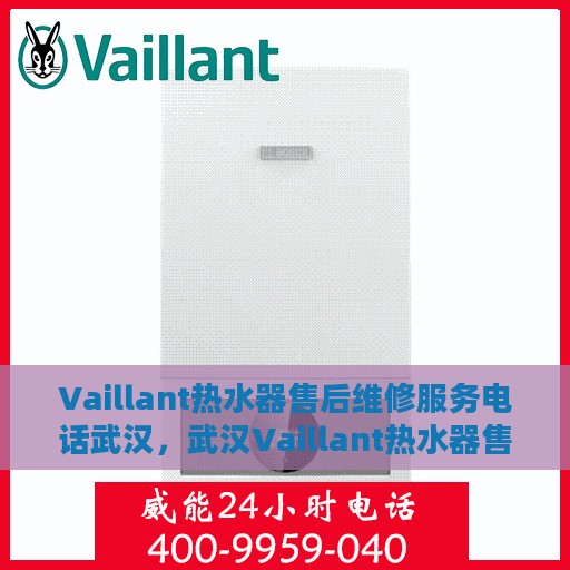 Vaillant热水器售后维修服务电话武汉，武汉Vaillant热水器售后维修服务热线