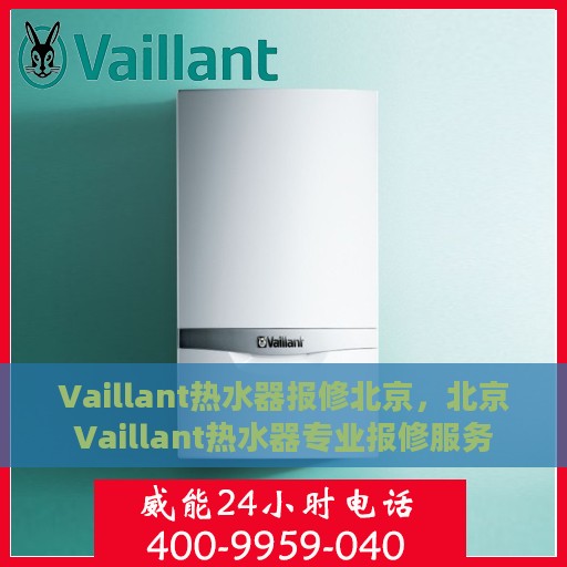 Vaillant热水器报修北京，北京Vaillant热水器专业报修服务