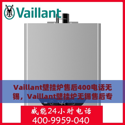 Vaillant壁挂炉售后400电话无锡，Vaillant壁挂炉无锡售后专线400电话全面服务