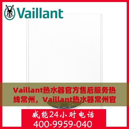 Vaillant热水器官方售后服务热线常州，Vaillant热水器常州官方售后服务热线，专业解决您的热水器问题