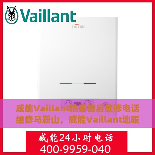 威能Vaillant地暖售后维修电话维修马鞍山，威能Vaillant地暖马鞍山售后维修电话及专业维修服务