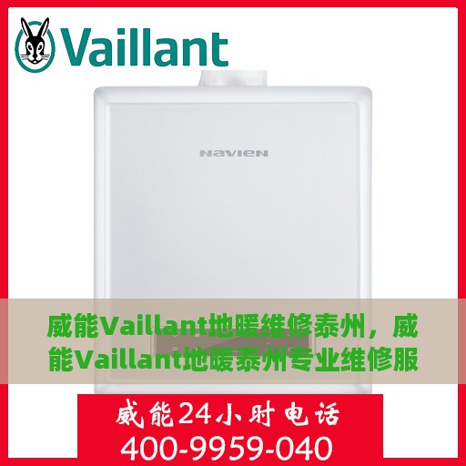 威能Vaillant地暖维修泰州，威能Vaillant地暖泰州专业维修服务