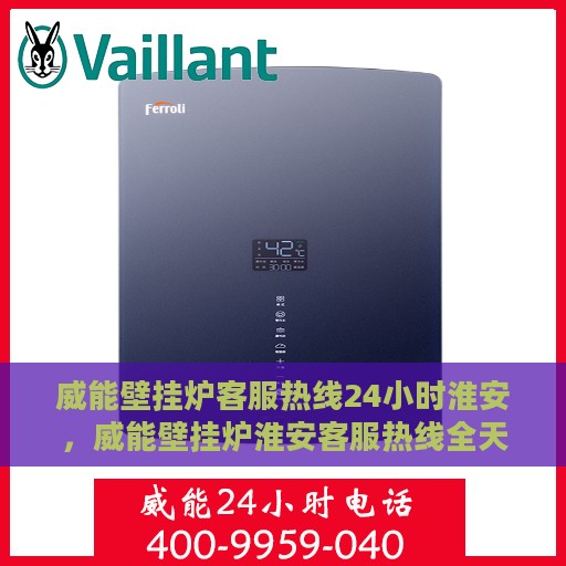 威能壁挂炉客服热线24小时淮安，威能壁挂炉淮安客服热线全天候服务，温暖您的每一个瞬间