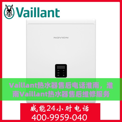 Vaillant热水器售后电话淮南，淮南Vaillant热水器售后维修服务热线