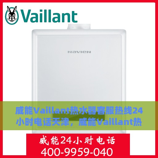 威能Vaillant热水器客服热线24小时电话天津，威能Vaillant热水器天津24小时客服热线电话