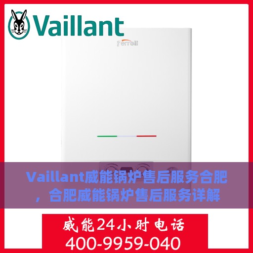 Vaillant威能锅炉售后服务合肥，合肥威能锅炉售后服务详解