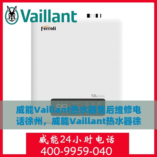 威能Vaillant热水器售后维修电话徐州，威能Vaillant热水器徐州售后维修服务热线