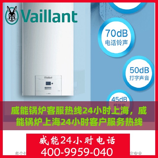 威能锅炉客服热线24小时上海，威能锅炉上海24小时客户服务热线介绍