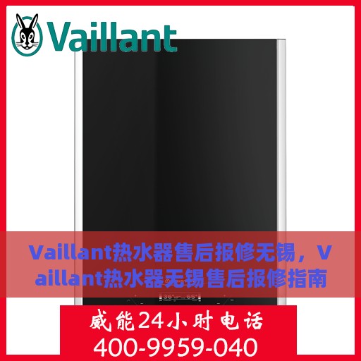Vaillant热水器售后报修无锡，Vaillant热水器无锡售后报修指南