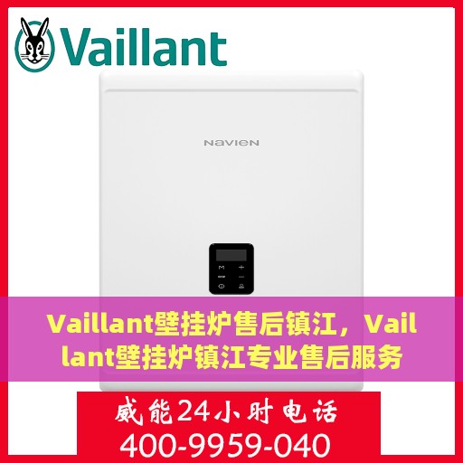 Vaillant壁挂炉售后镇江，Vaillant壁挂炉镇江专业售后服务