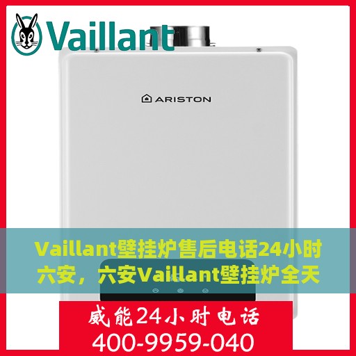 Vaillant壁挂炉售后电话24小时六安，六安Vaillant壁挂炉全天候售后热线，专业维修服务保障