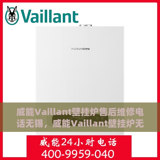 威能Vaillant壁挂炉售后维修电话无锡，威能Vaillant壁挂炉无锡售后维修服务热线及专业维修团队