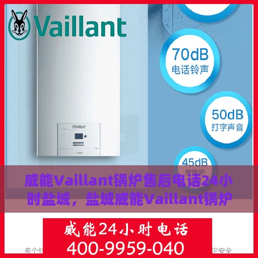 威能Vaillant锅炉售后电话24小时盐城，盐城威能Vaillant锅炉全天候售后热线电话服务