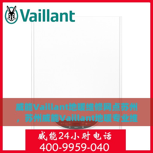 威能Vaillant地暖维修网点苏州，苏州威能Vaillant地暖专业维修服务中心