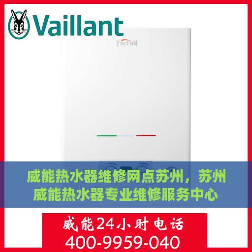 威能热水器维修网点苏州，苏州威能热水器专业维修服务中心