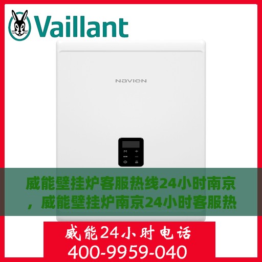 威能壁挂炉客服热线24小时南京，威能壁挂炉南京24小时客服热线全面服务