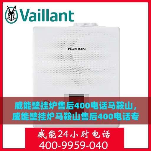 威能壁挂炉售后400电话马鞍山，威能壁挂炉马鞍山售后400电话专业服务