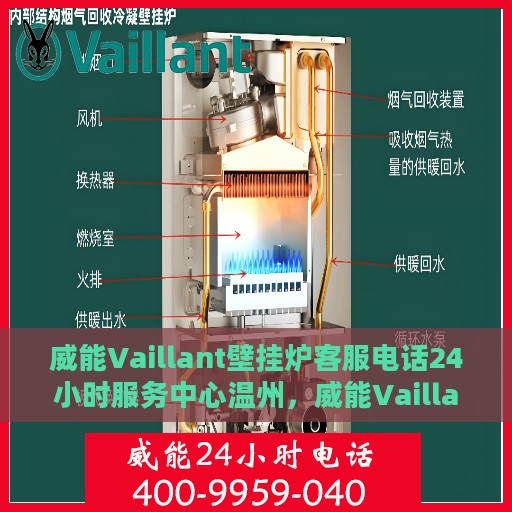 威能Vaillant壁挂炉客服电话24小时服务中心温州，威能Vaillant壁挂炉温州24小时客服热线服务中心