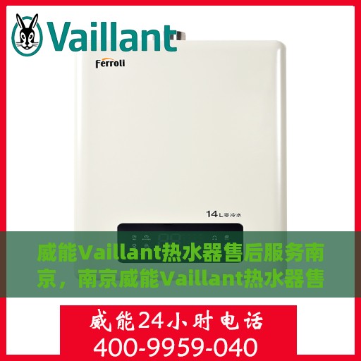 威能Vaillant热水器售后服务南京，南京威能Vaillant热水器售后服务详解