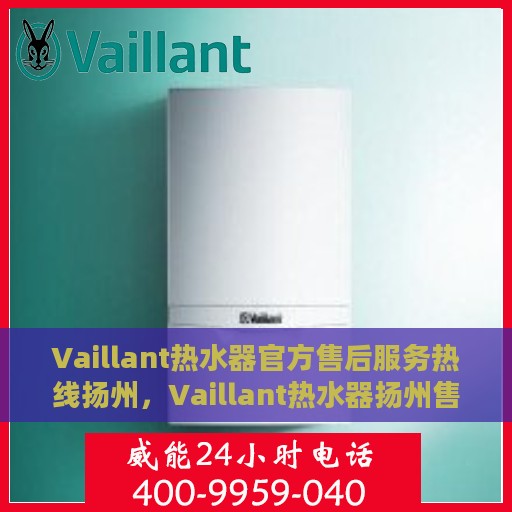 Vaillant热水器官方售后服务热线扬州，Vaillant热水器扬州售后服务热线正式公布