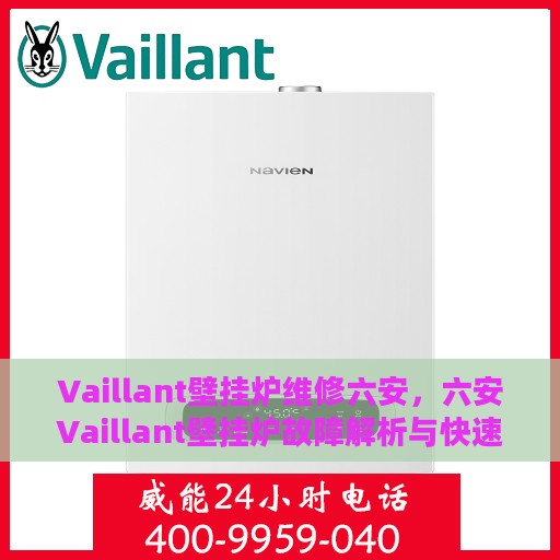Vaillant壁挂炉维修六安，六安Vaillant壁挂炉故障解析与快速维修指南