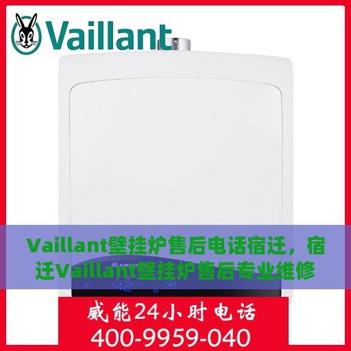 Vaillant壁挂炉售后电话宿迁，宿迁Vaillant壁挂炉售后专业维修服务电话