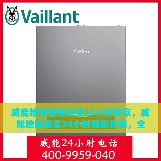 威能地暖客服热线24小时南京，威能地暖南京24小时客服热线，全天候温暖连接