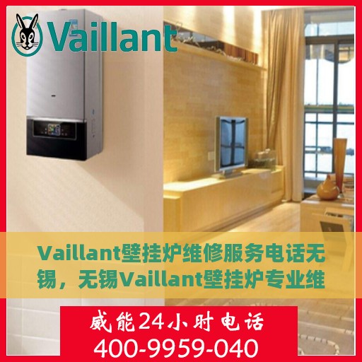 Vaillant壁挂炉维修服务电话无锡，无锡Vaillant壁挂炉专业维修服务热线