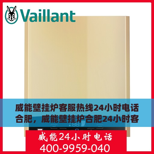 威能壁挂炉客服热线24小时电话合肥，威能壁挂炉合肥24小时客服热线电话全面服务中