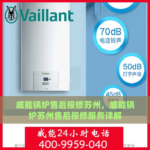 威能锅炉售后报修苏州，威能锅炉苏州售后报修服务详解