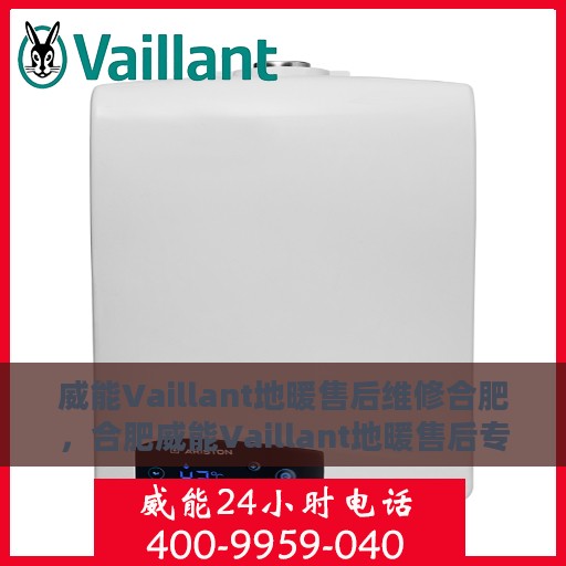 威能Vaillant地暖售后维修合肥，合肥威能Vaillant地暖售后专业维修服务