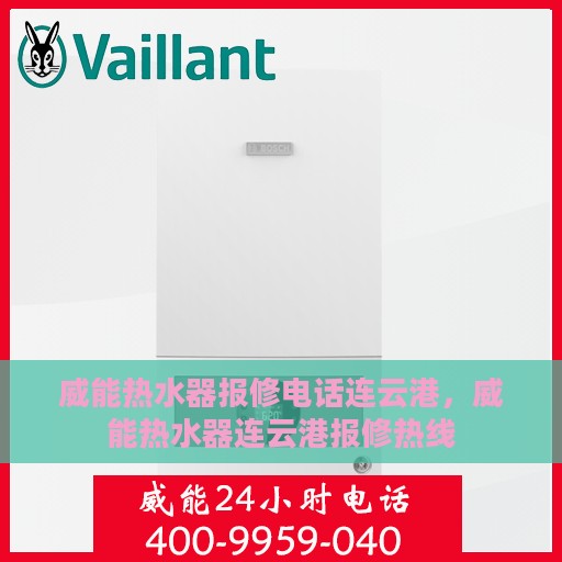 威能热水器报修电话连云港，威能热水器连云港报修热线