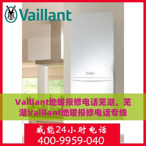 Vaillant地暖报修电话芜湖，芜湖Vaillant地暖报修电话专线