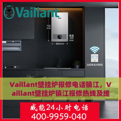 Vaillant壁挂炉报修电话镇江，Vaillant壁挂炉镇江报修热线及维修指南